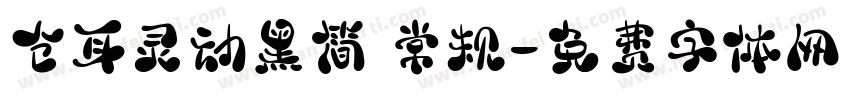仓耳灵动黑简 常规字体转换